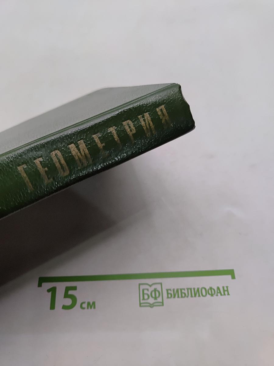 Геометрия. Часть II