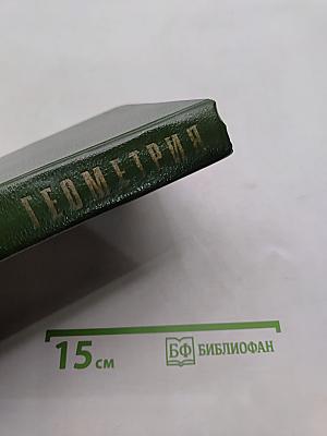 Геометрия. Часть II