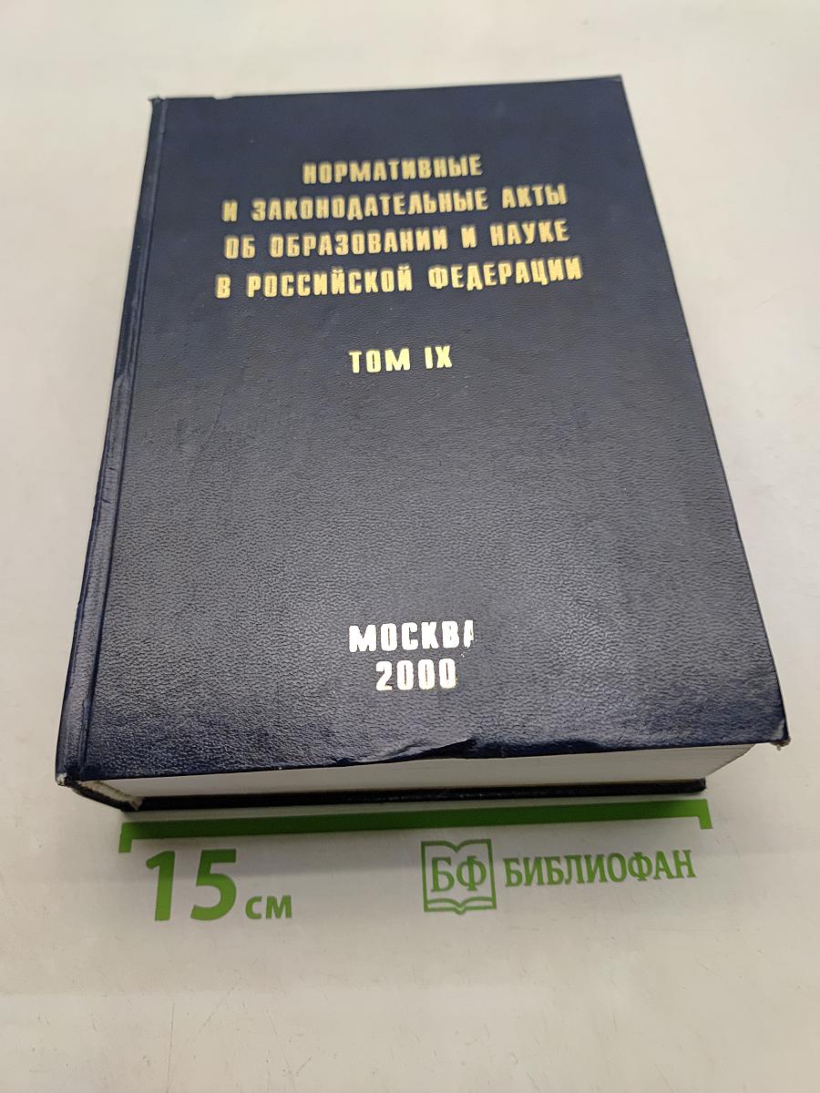 Нормативные и законодательные акты об образовании и науке в Российской Федерации. Том IX