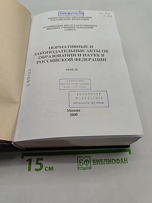 Нормативные и законодательные акты об образовании и науке в Российской Федерации. Том IX