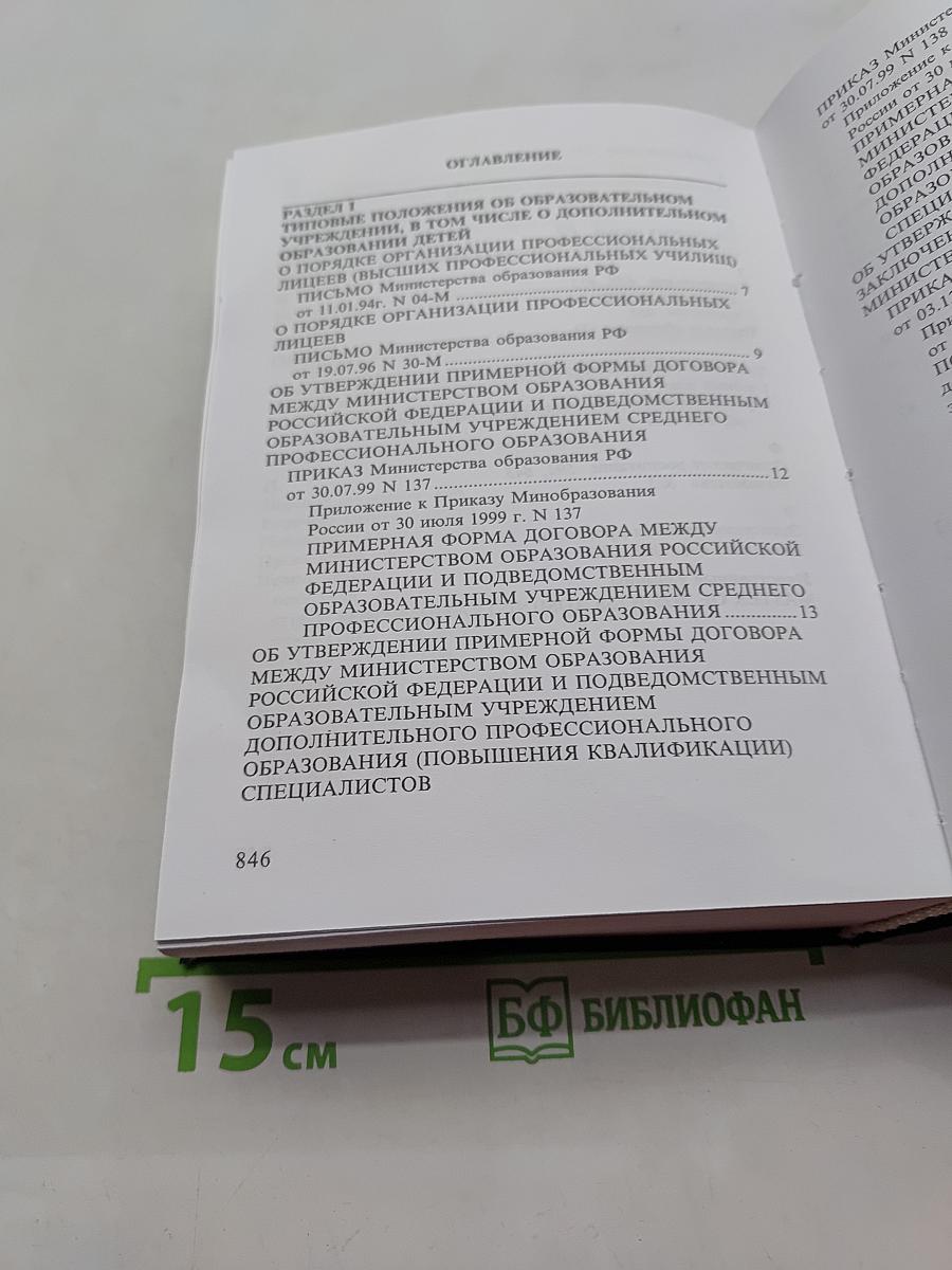 Нормативные и законодательные акты об образовании и науке в Российской Федерации. Том IX