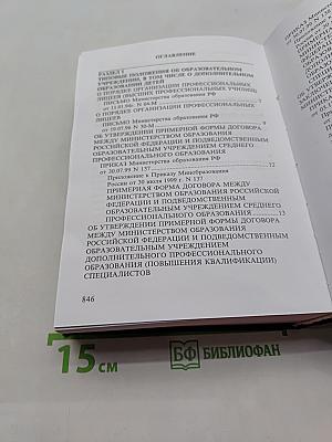 Нормативные и законодательные акты об образовании и науке в Российской Федерации. Том IX