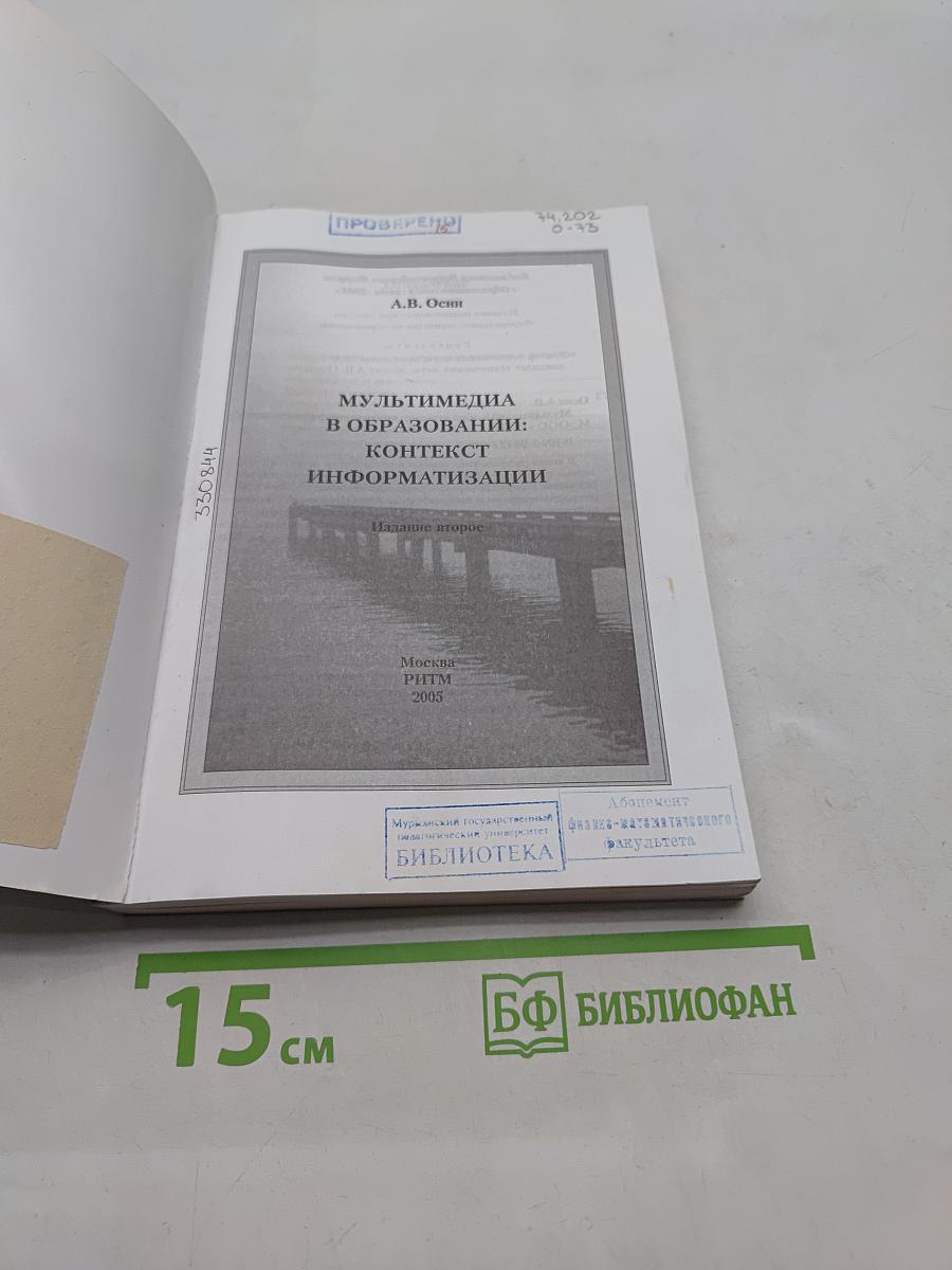 Мультимедиа в образовании: контекст информатизации