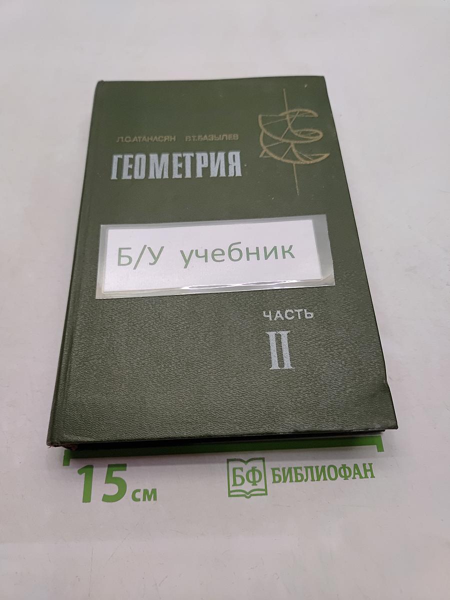 Геометрия. Часть II