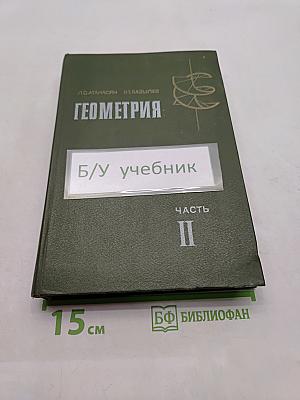 Геометрия. Часть II