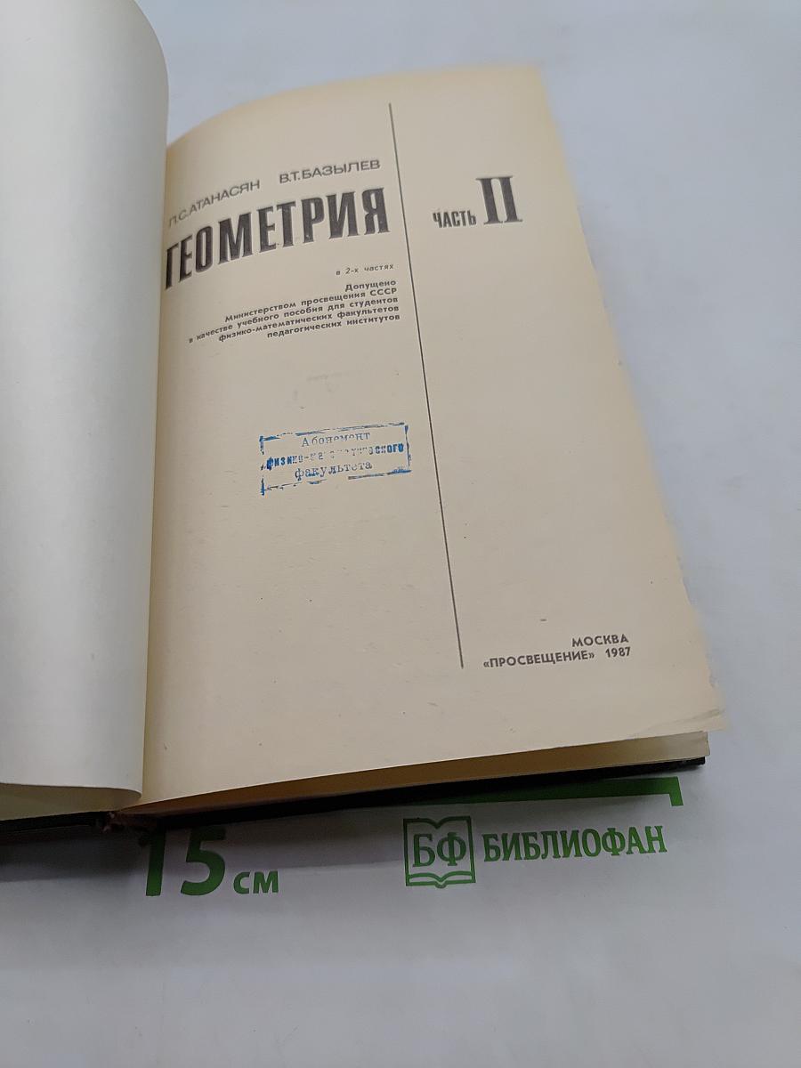 Геометрия. Часть II