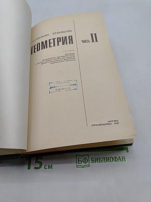 Геометрия. Часть II