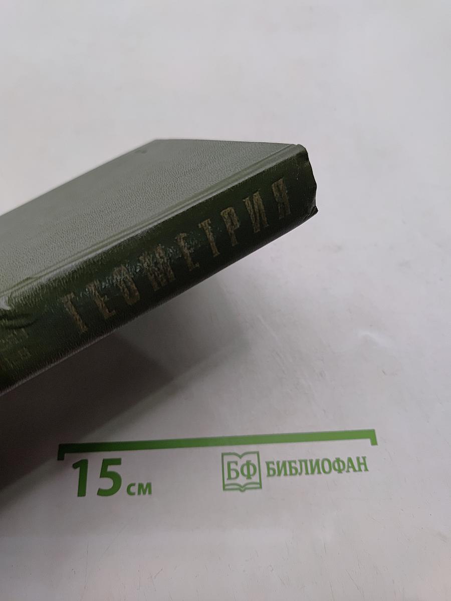 Геометрия. Часть II
