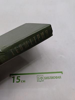 Геометрия. Часть II