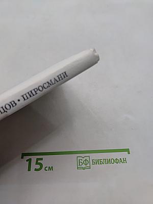 Пиросмани