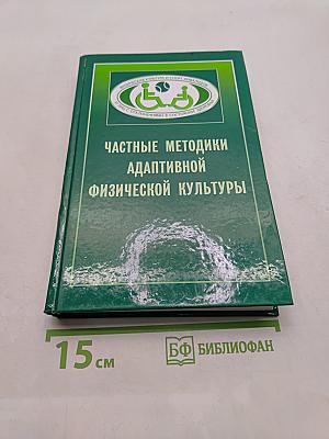 Частные методики адаптивной физической культуры