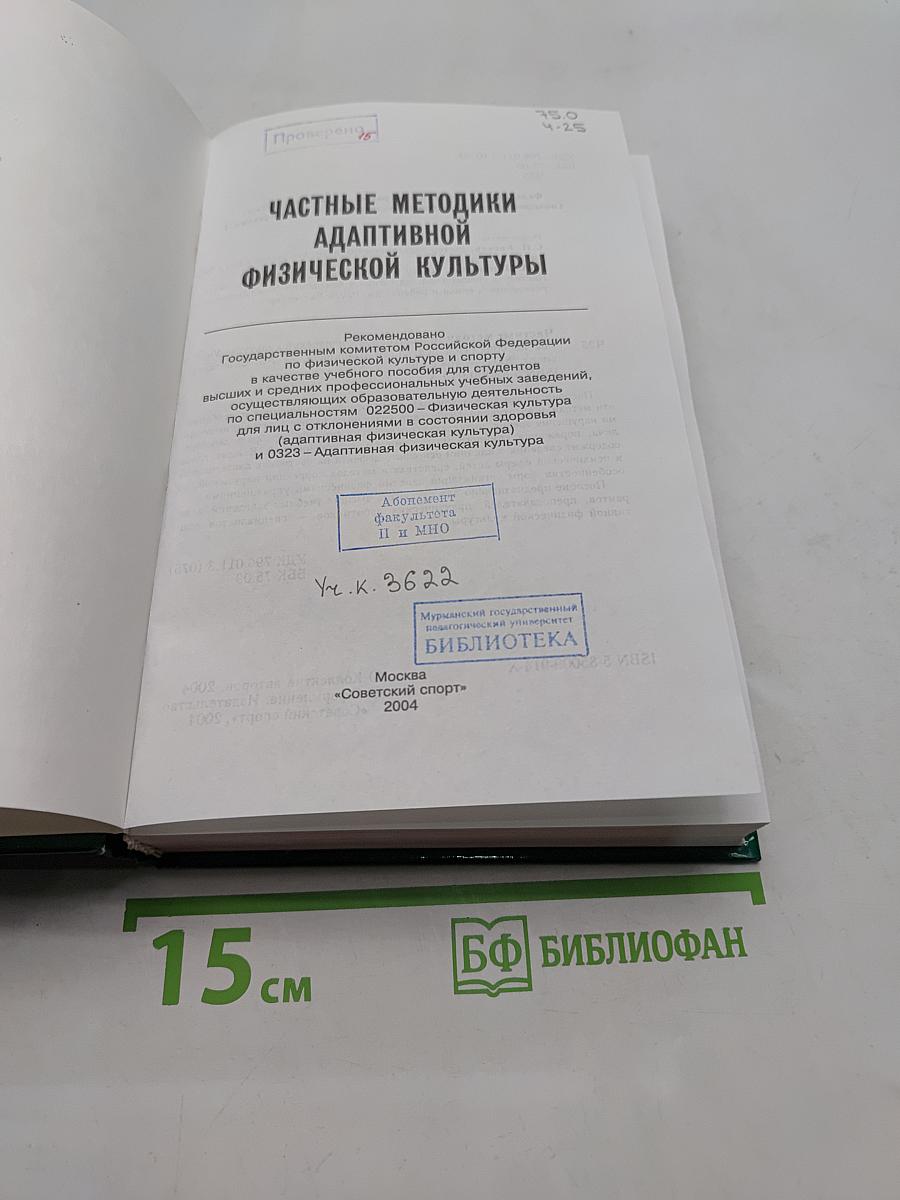 Частные методики адаптивной физической культуры