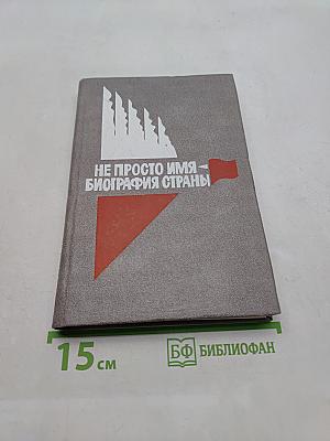 Не просто имя — биография страны
