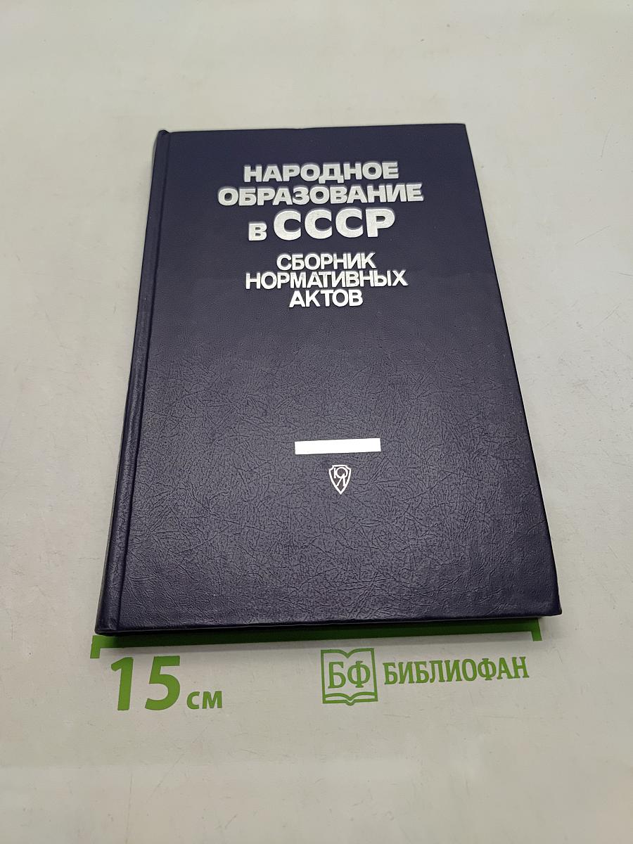 Народное образование в СССР. Сборник нормативных актов