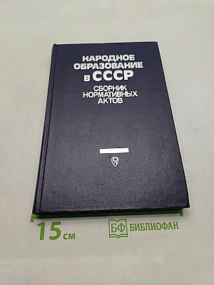 Народное образование в СССР. Сборник нормативных актов