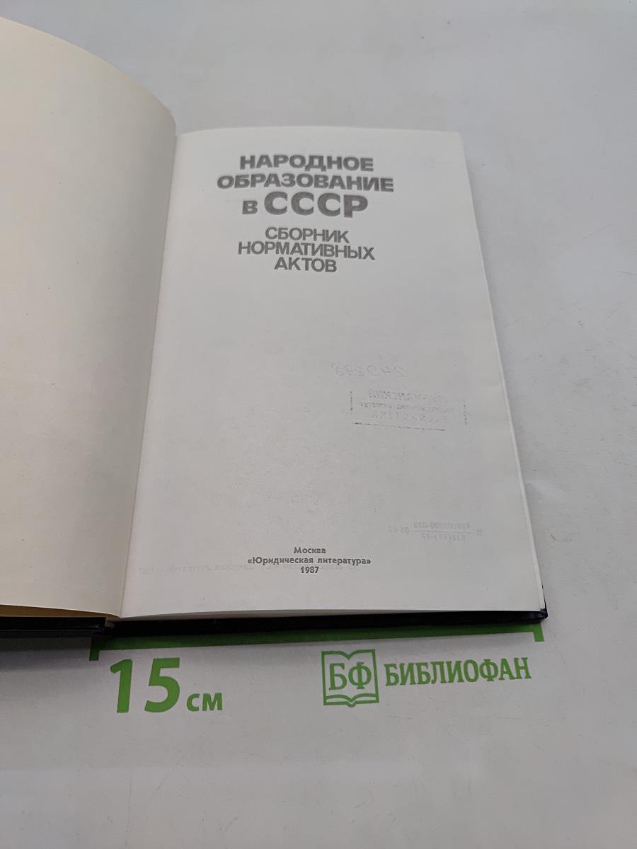 Народное образование в СССР. Сборник нормативных актов