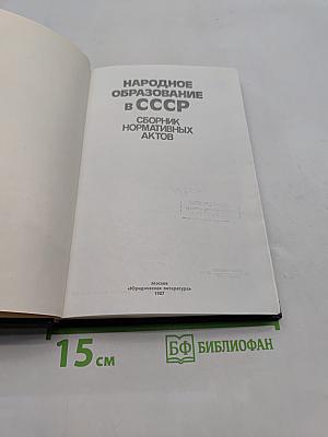 Народное образование в СССР. Сборник нормативных актов