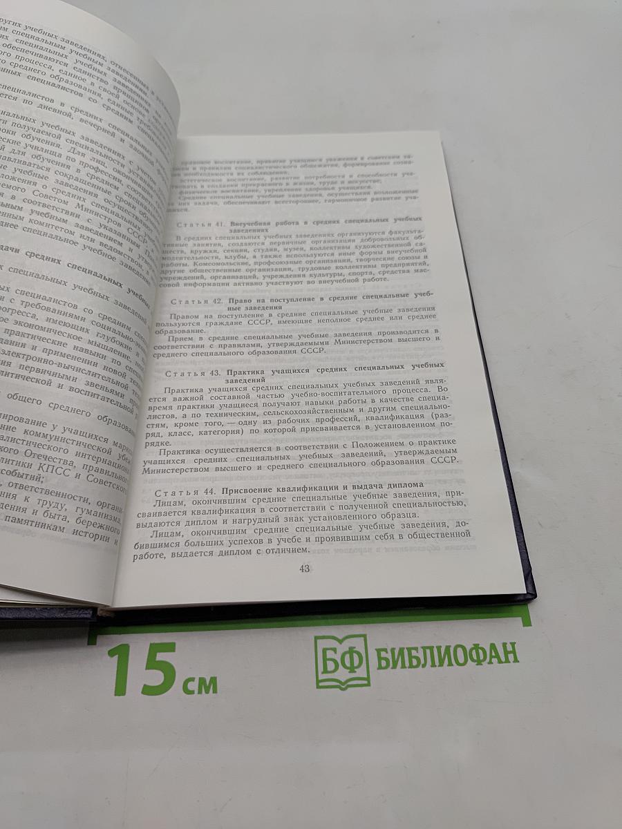 Народное образование в СССР. Сборник нормативных актов