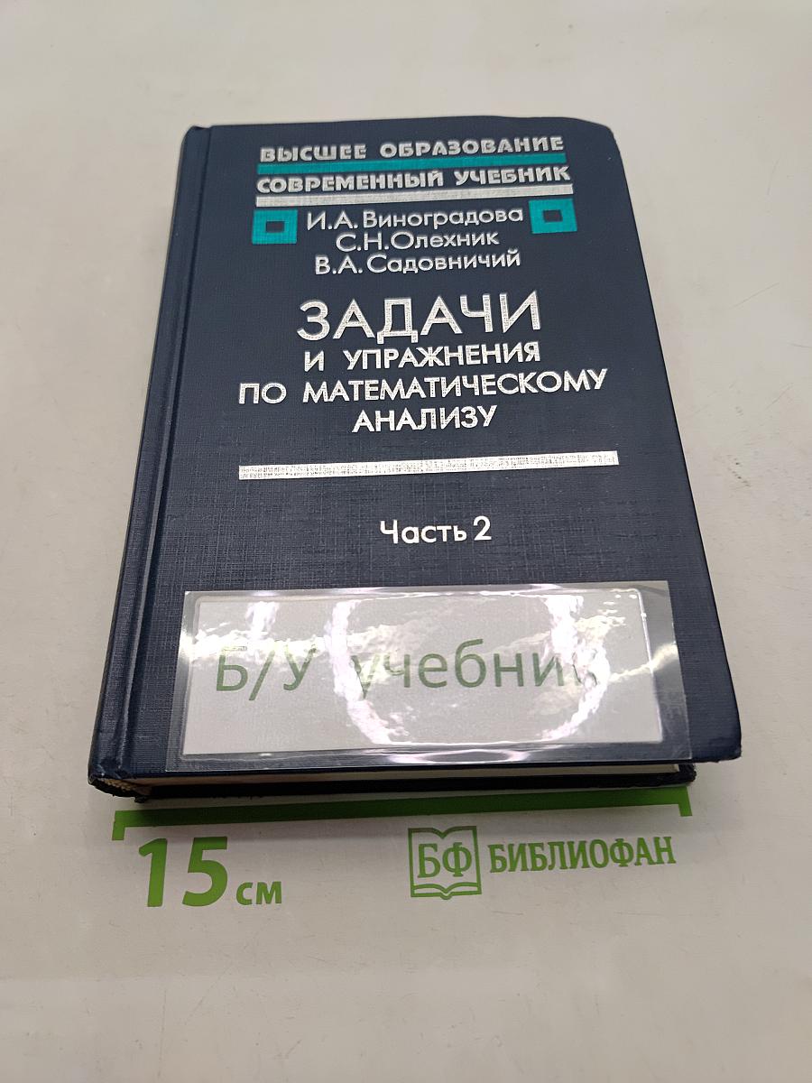 Задачи и упражнения по математическому анализу. Часть 2