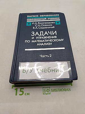 Задачи и упражнения по математическому анализу. Часть 2
