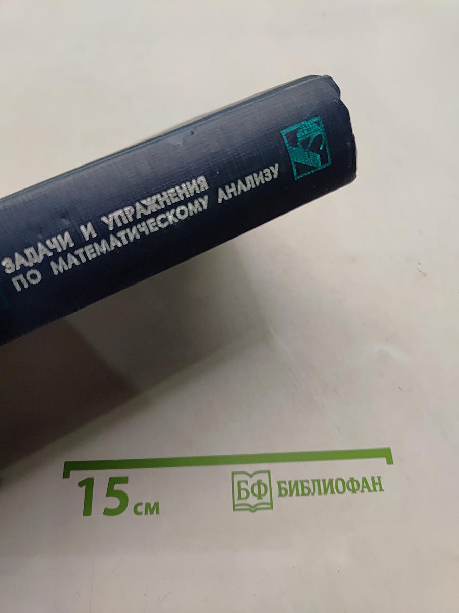 Задачи и упражнения по математическому анализу. Часть 2