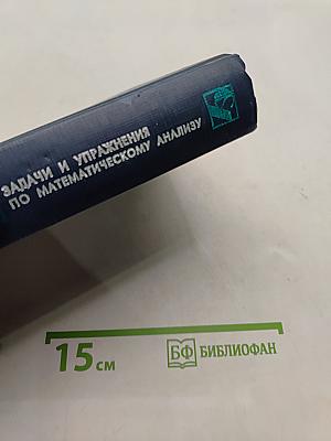 Задачи и упражнения по математическому анализу. Часть 2