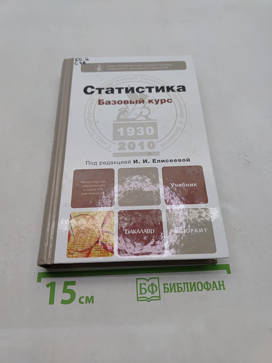 Статистика. Базовый курс