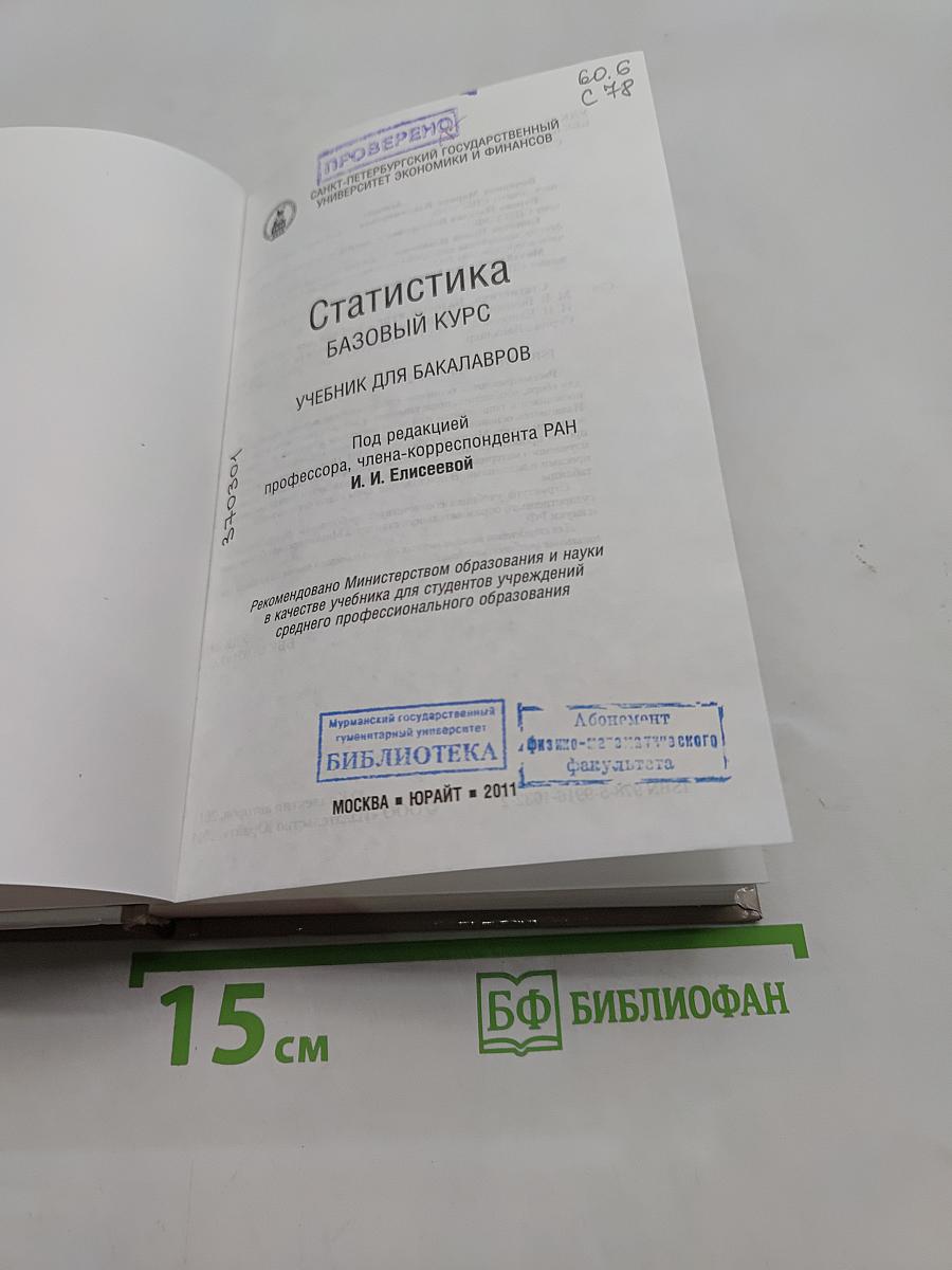 Статистика. Базовый курс