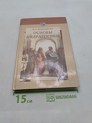 Основы андрагогики