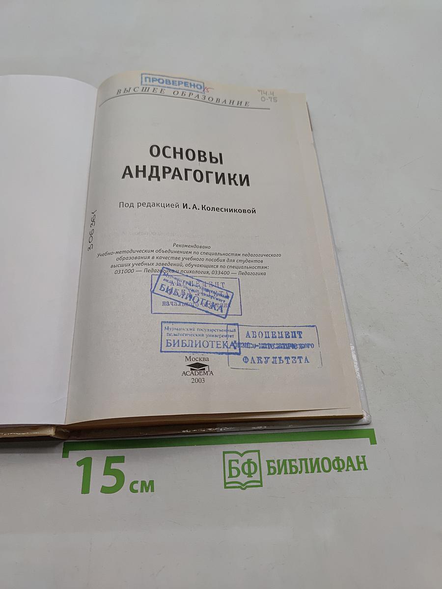 Основы андрагогики