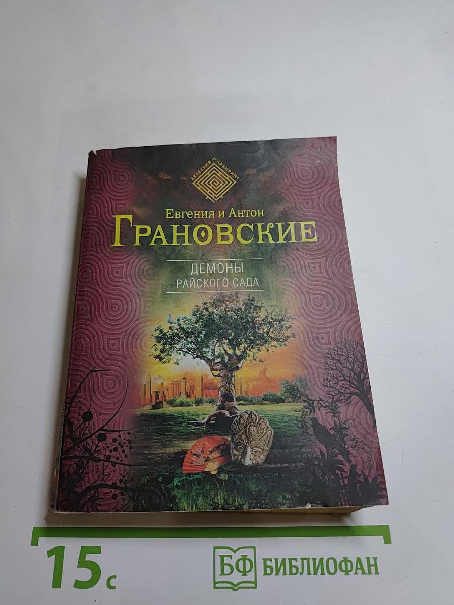 Демоны райского сада
