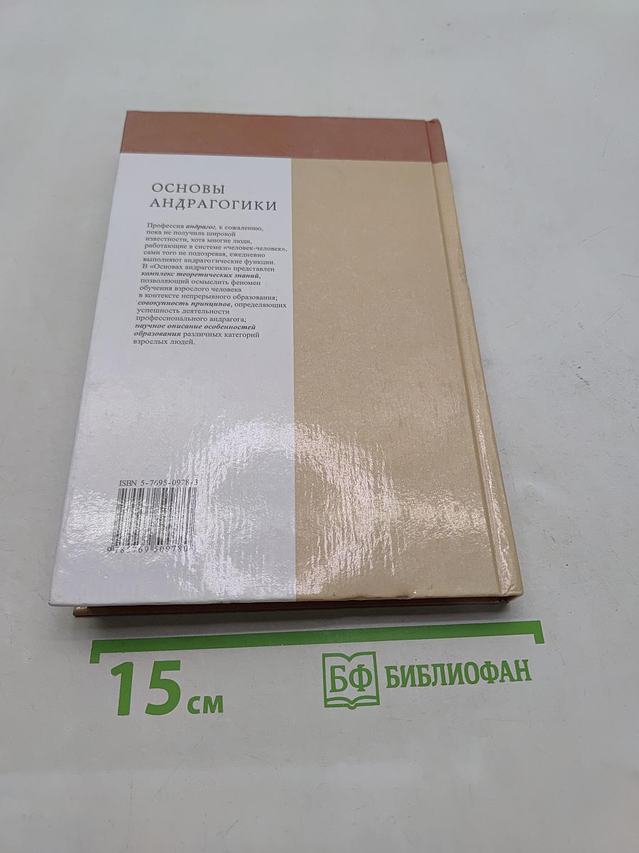 Основы андрагогики