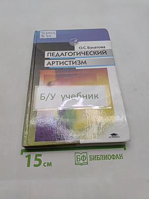 Педагогический артистизм