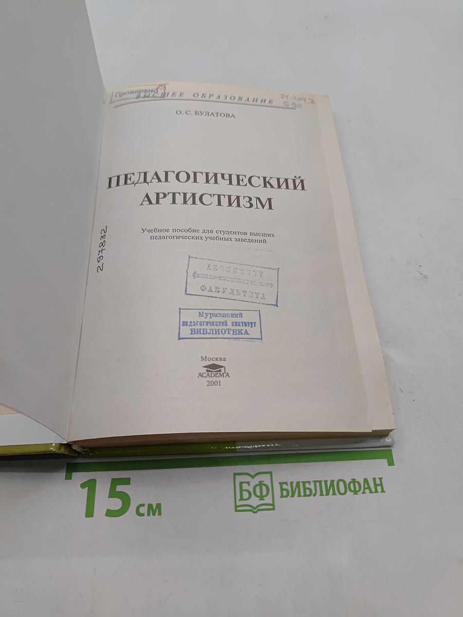Педагогический артистизм