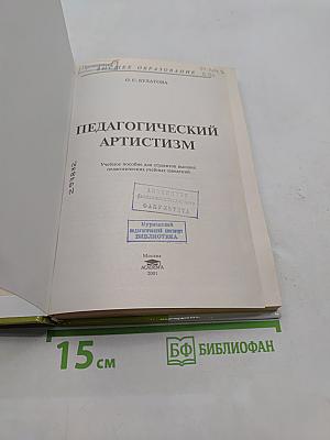 Педагогический артистизм