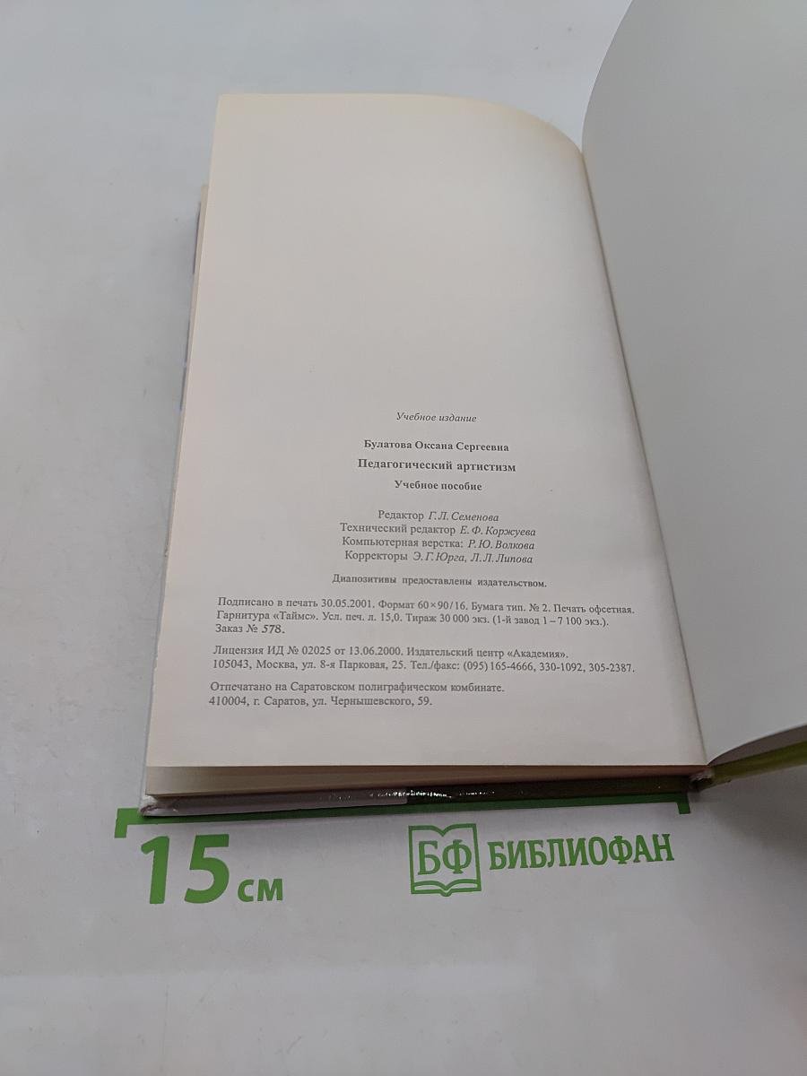 Педагогический артистизм