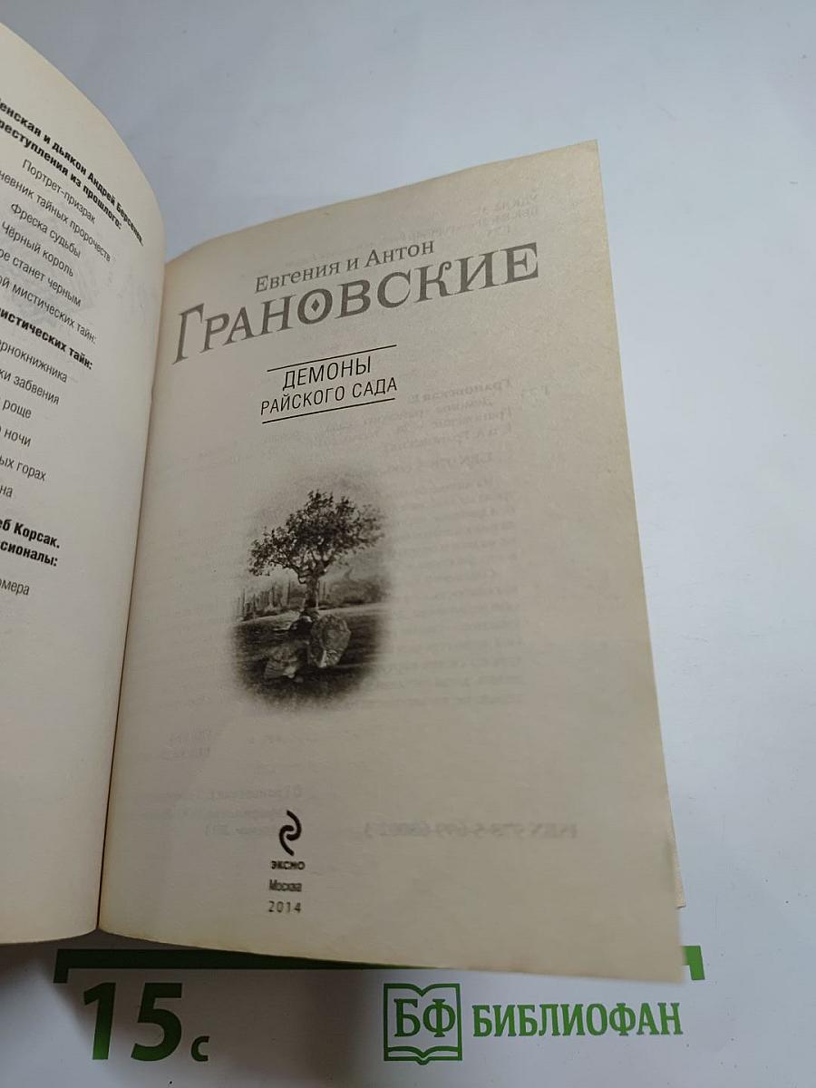 Демоны райского сада