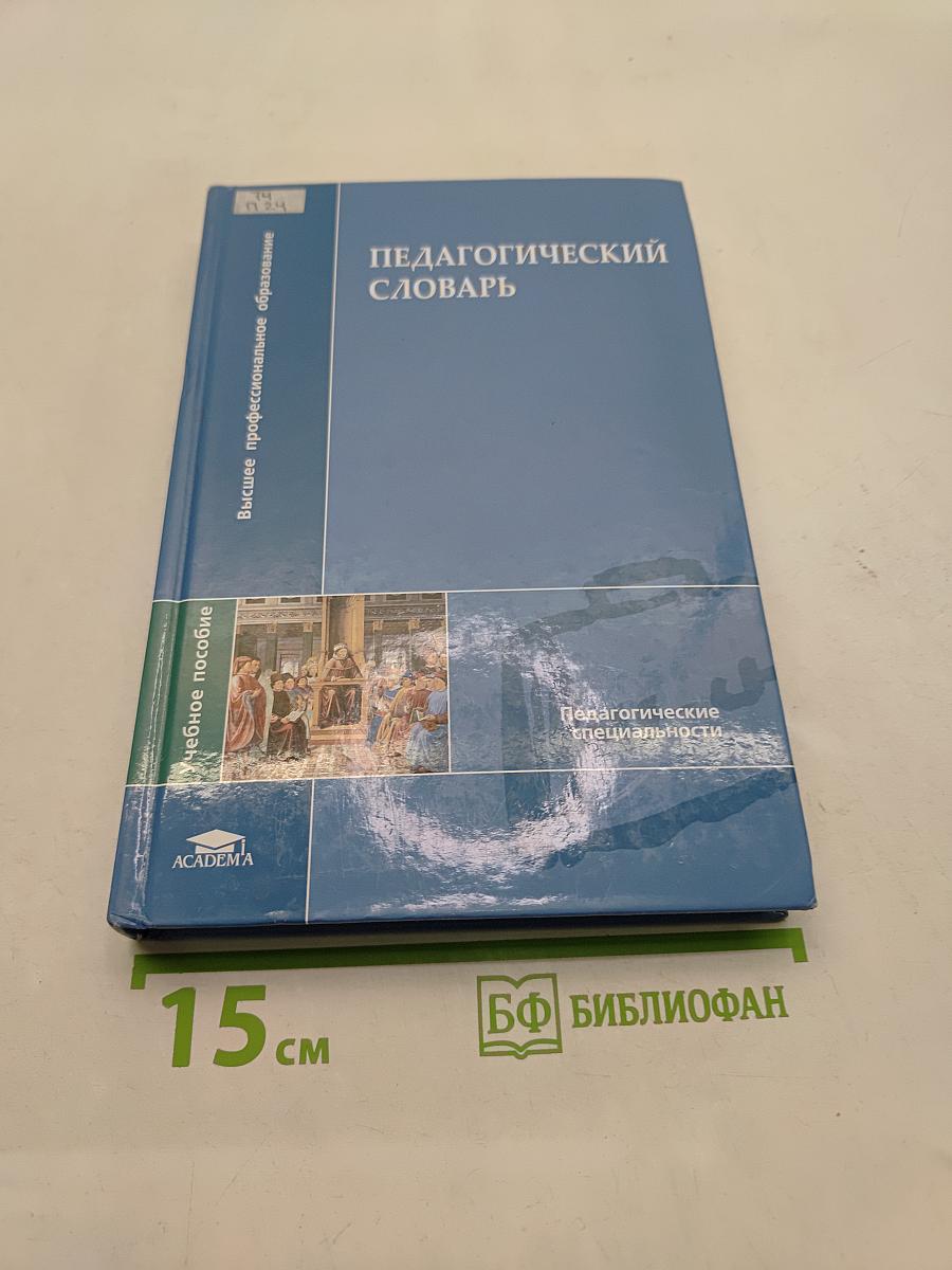 Педагогический словарь
