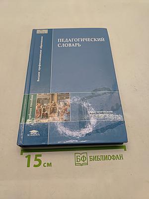 Педагогический словарь