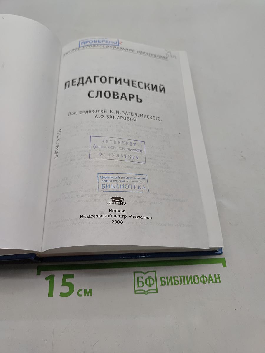 Педагогический словарь
