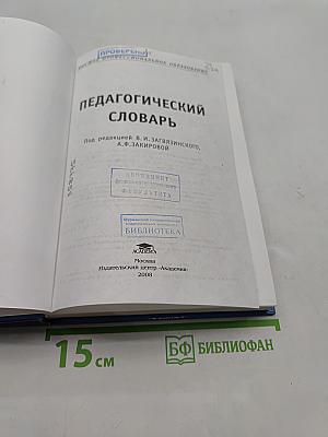 Педагогический словарь