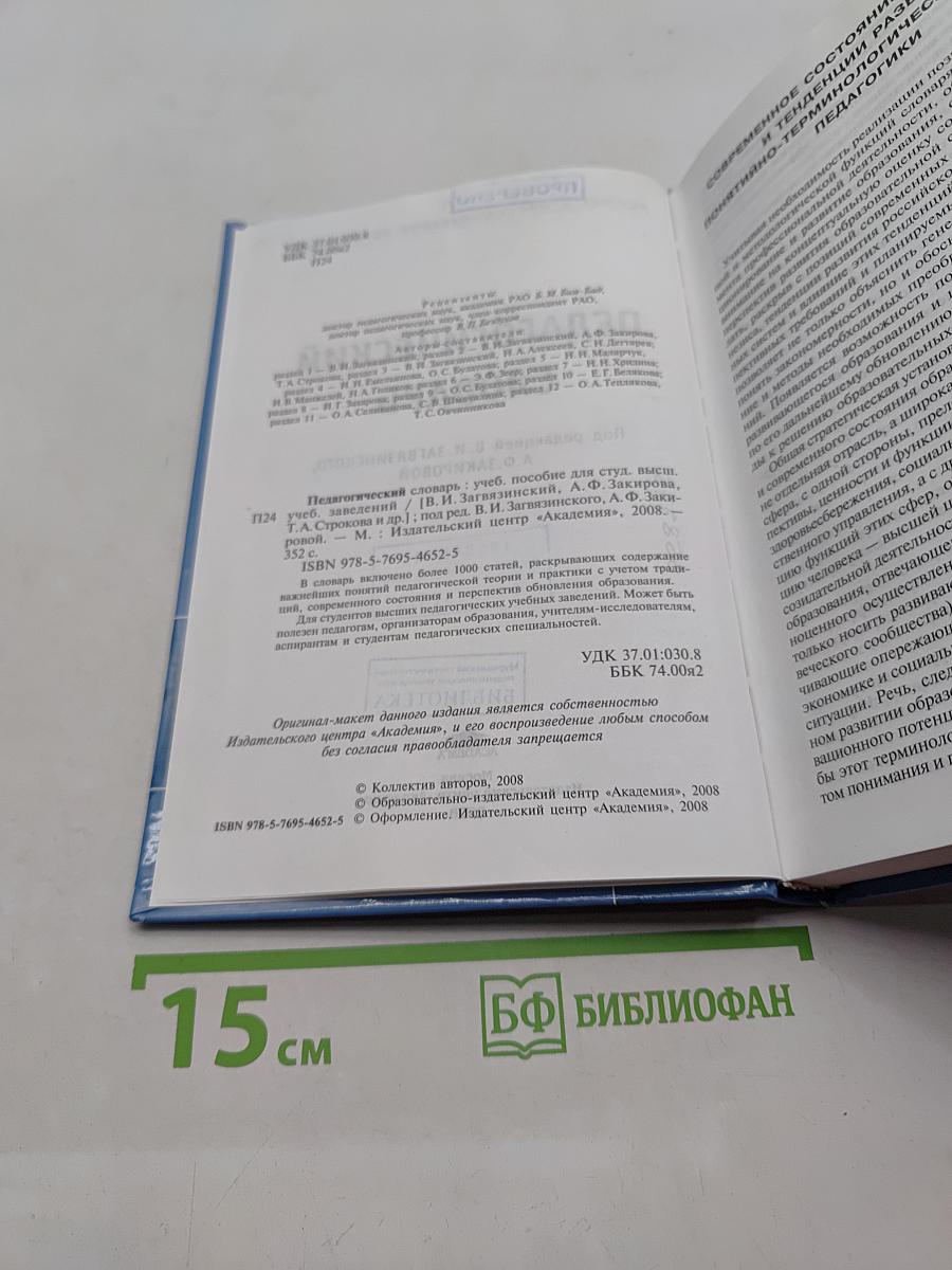 Педагогический словарь