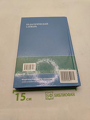 Педагогический словарь