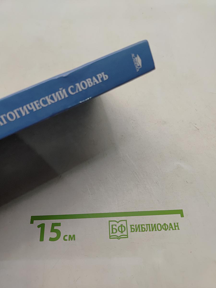 Педагогический словарь
