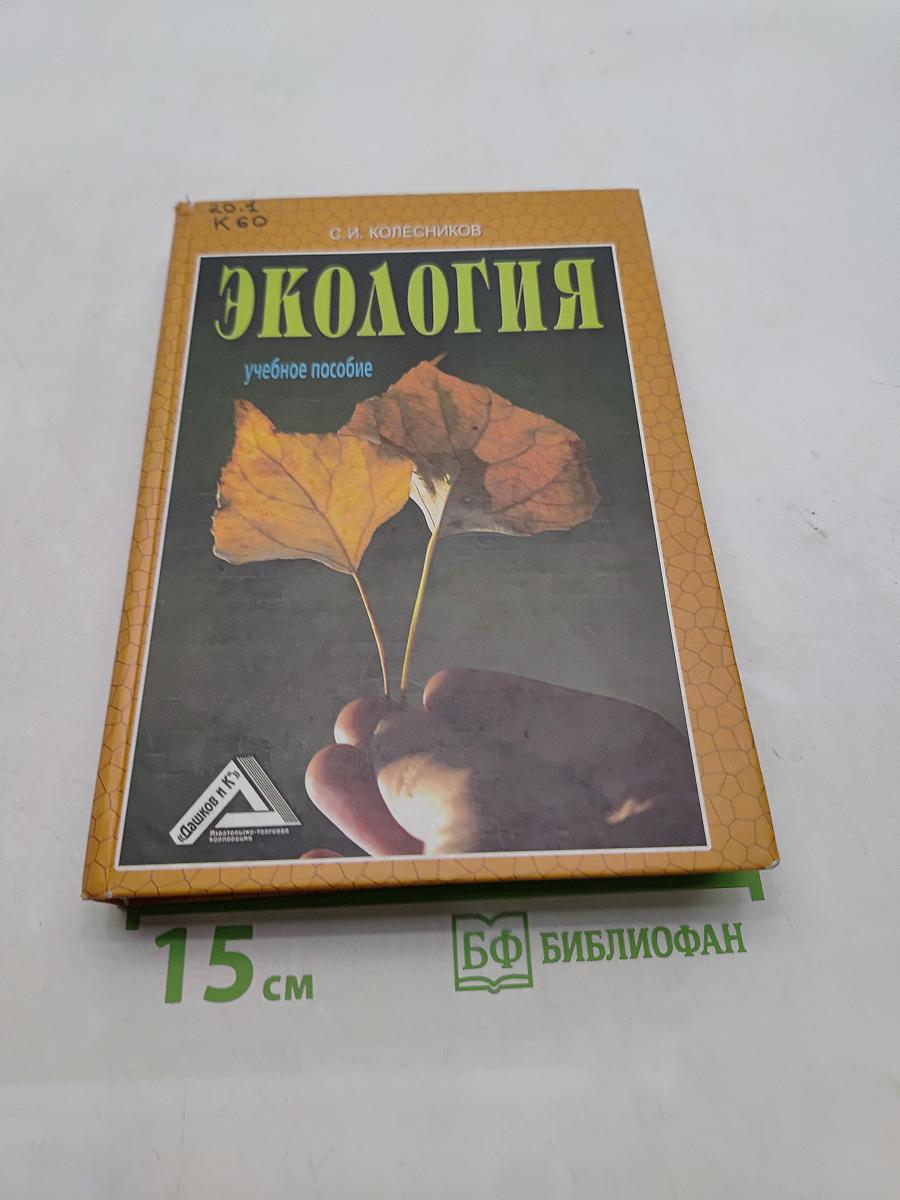 Экология. Учебное пособие