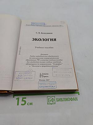 Экология. Учебное пособие