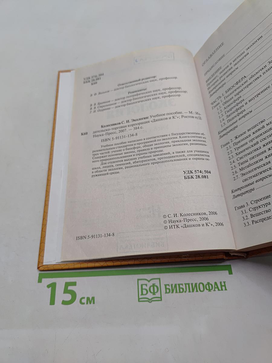 Экология. Учебное пособие