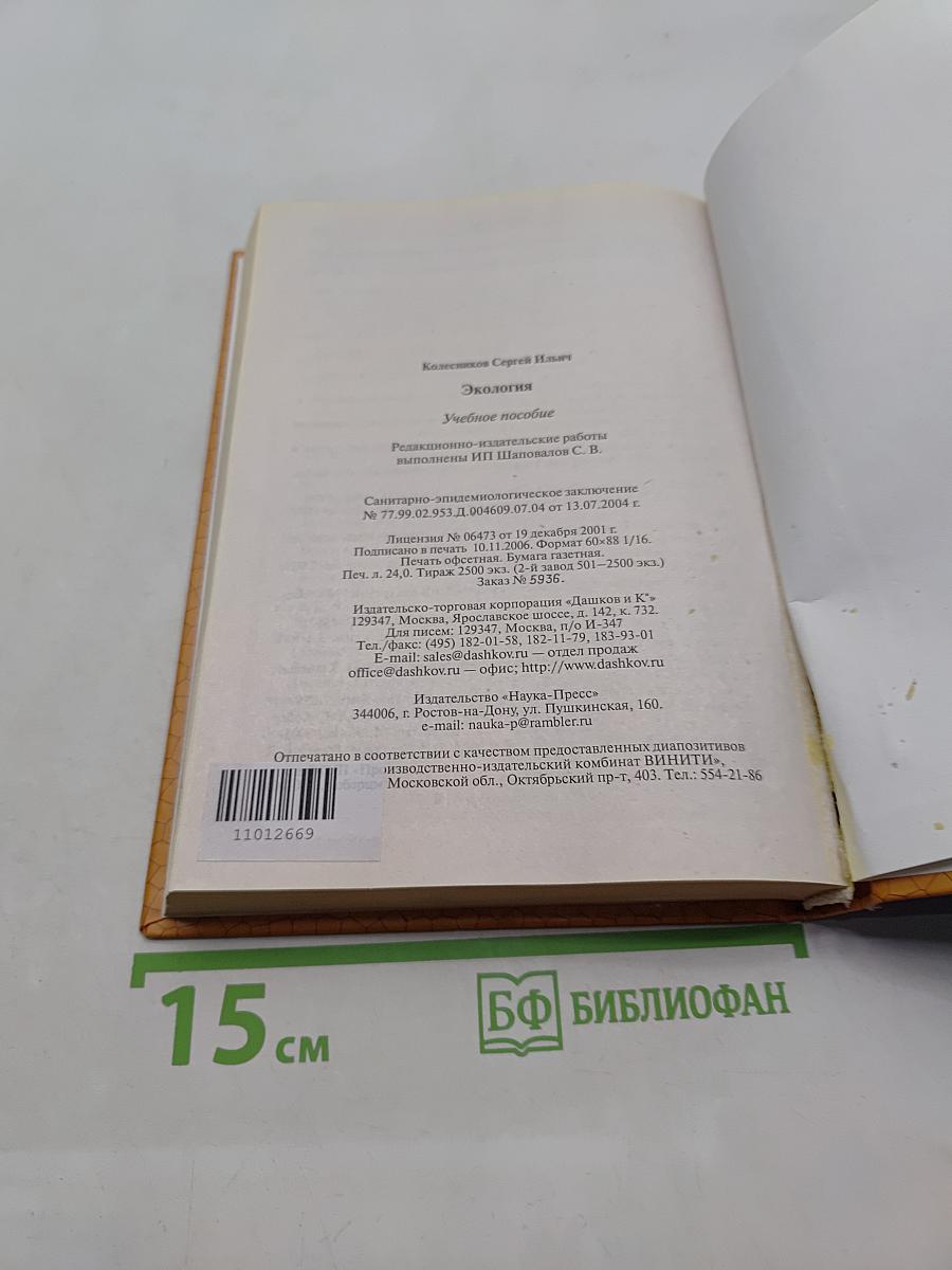 Экология. Учебное пособие