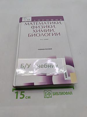 Философия математики, физики, химии, биологии