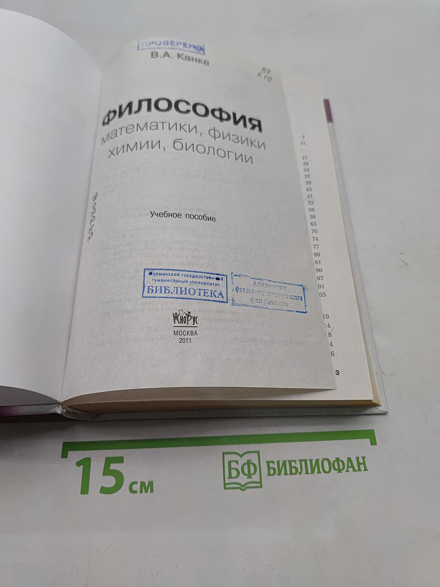 Философия математики, физики, химии, биологии